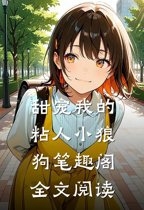 甜宠我的粘人小狼狗笔趣阁全文阅读