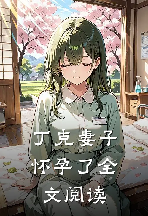 丁克妻子怀孕了全文阅读