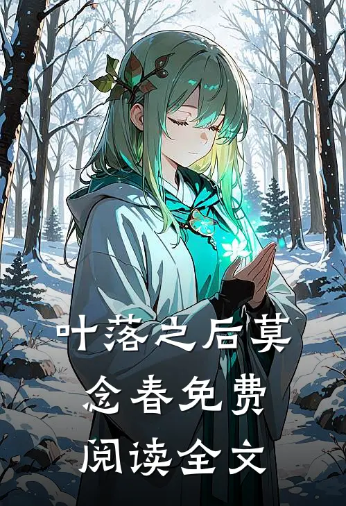 叶落之后莫念春免费阅读全文