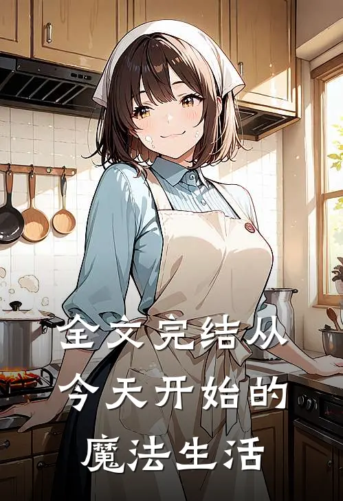 全文完结从今天开始的魔法生活