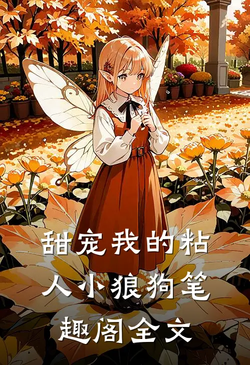 甜宠我的粘人小狼狗笔趣阁全文