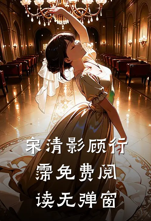 宋清影顾行霈免费阅读无弹窗