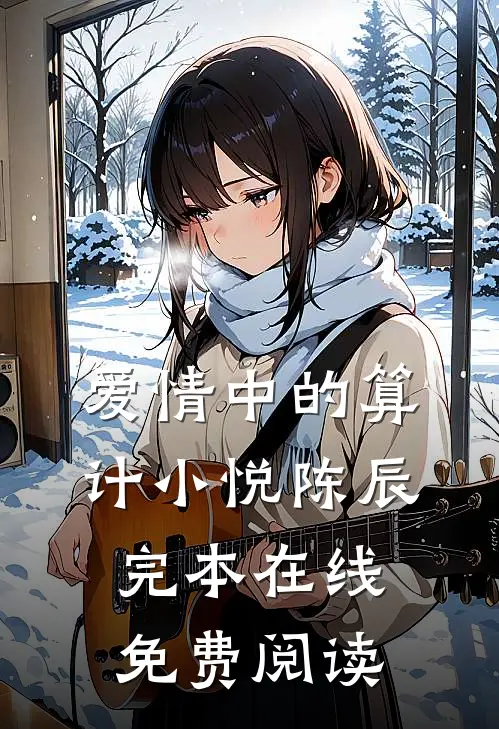 爱情中的算计小悦陈辰完本在线免费阅读