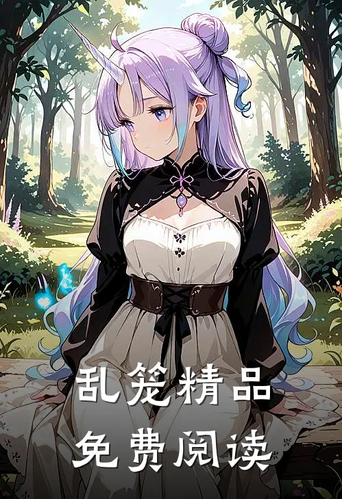 乱笼精品免费阅读