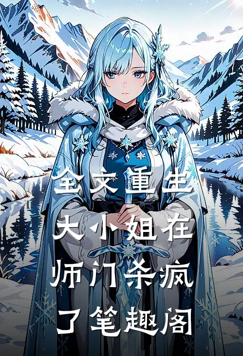 全文重生大小姐在师门杀疯了笔趣阁