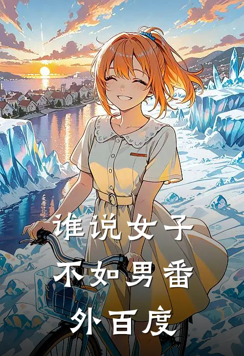 谁说女子不如男 番外百度