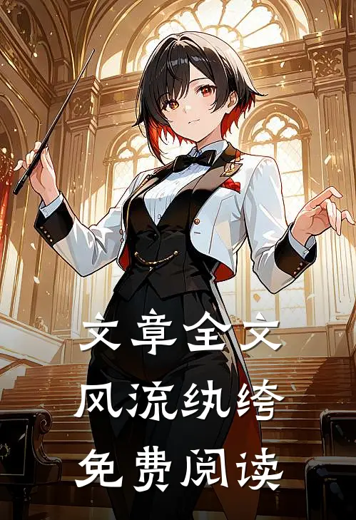 文章全文风流纨绔免费阅读