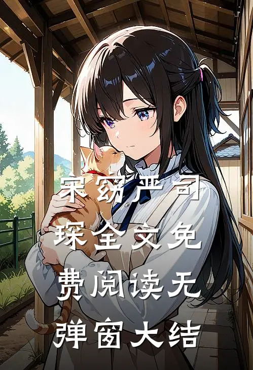 宋窈严司琛全文免费阅读无弹窗大结