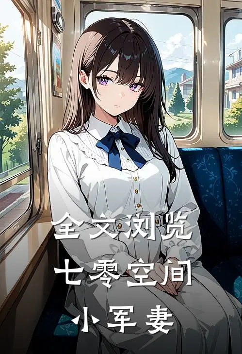 全文浏览七零空间小军妻