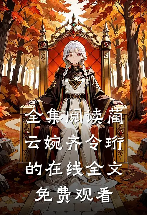 全集阅读蔺云婉齐令珩的在线全文免费观看