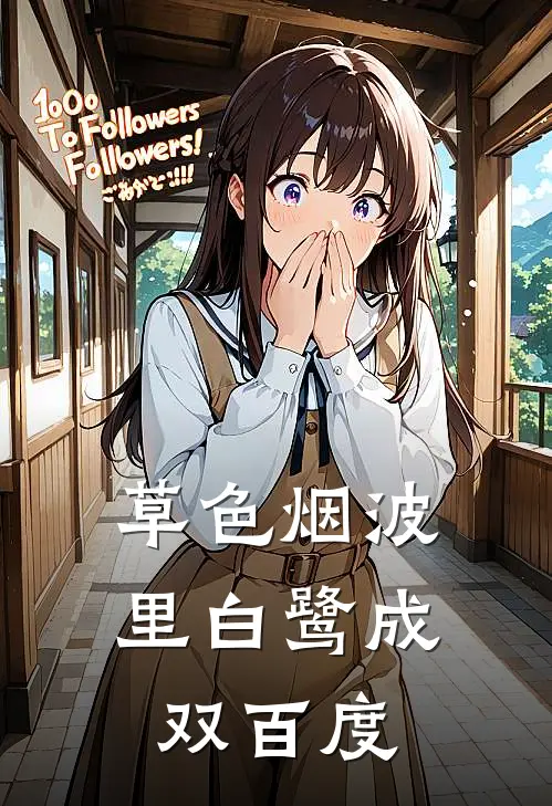 草色烟波里白鹭成双百度