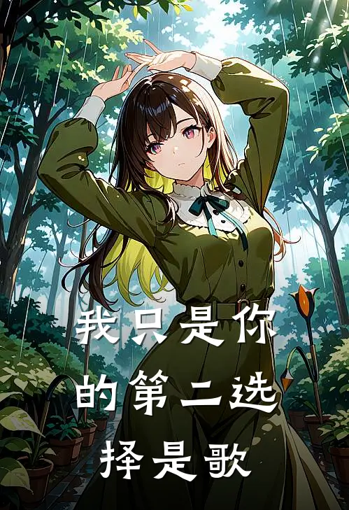 我只是你的第二选择是歌