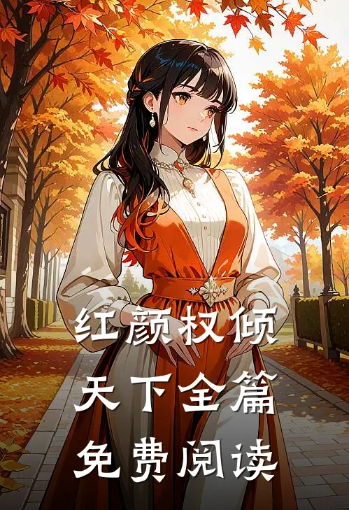 红颜权倾天下全篇免费阅读