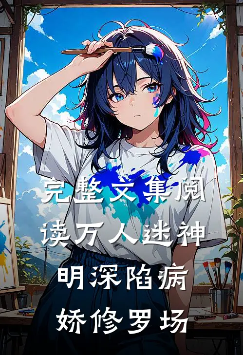 完整文集阅读万人迷神明深陷病娇修罗场