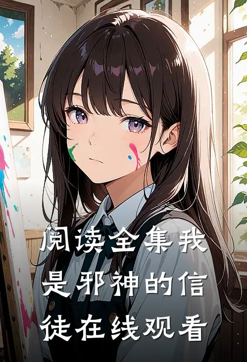 阅读全集我是邪神的信徒在线观看