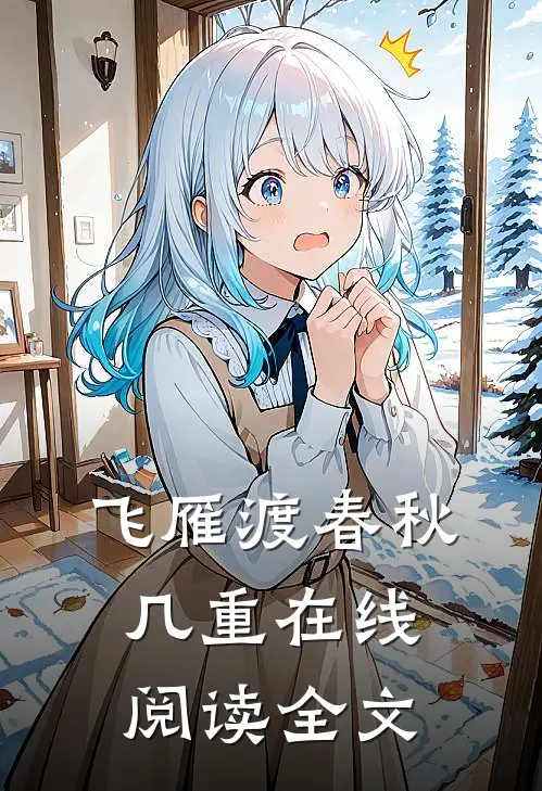 飞雁渡春秋几重在线阅读全文