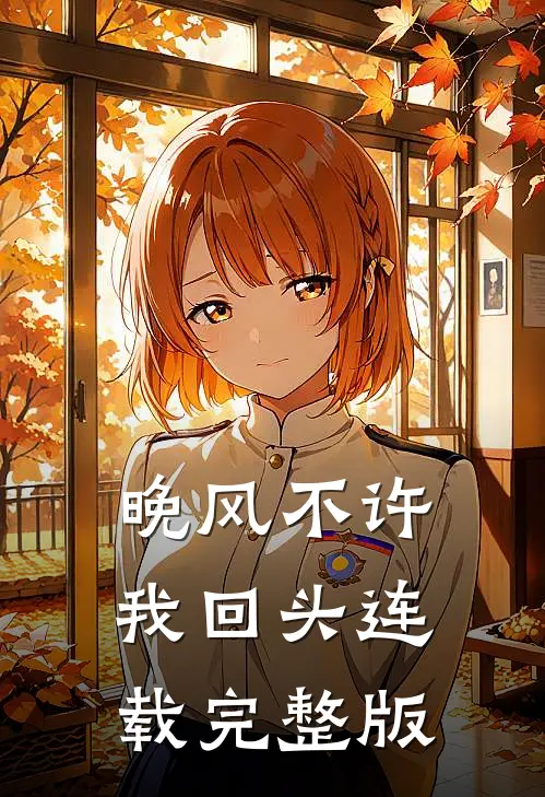晚风不许我回头连载完整版
