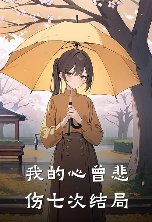 我的心曾悲伤七次结局
