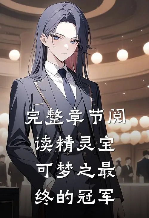 完整章节阅读精灵宝可梦之最终的冠军