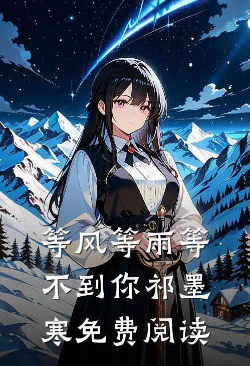 等风等雨等不到你祁墨寒免费阅读