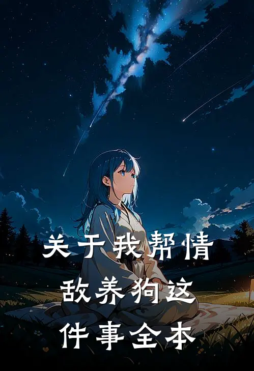 关于我帮情敌养狗这件事全本
