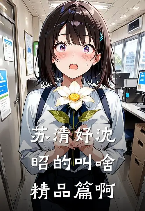 苏清妤沈昭的叫啥精品篇啊