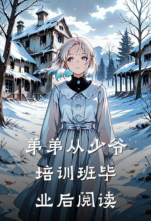 弟弟从少爷培训班毕业后阅读