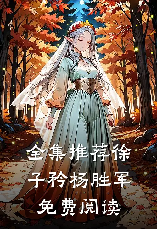 全集推荐徐子矜杨胜军免费阅读