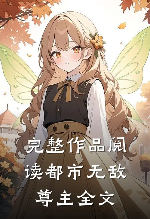 完整作品阅读都市无敌尊主全文