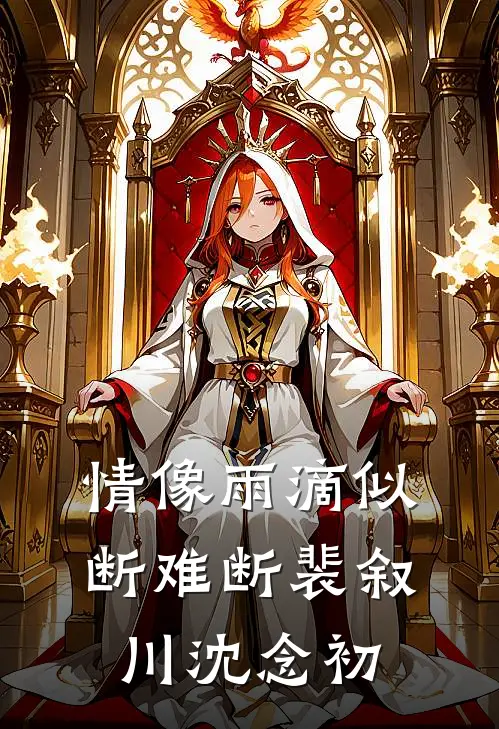 情像雨滴似断难断裴叙川沈念初