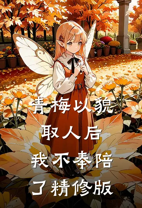 青梅以貌取人后，我不奉陪了精修版