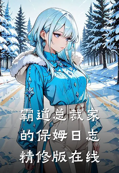 霸道总裁家的保姆日志精修版在线