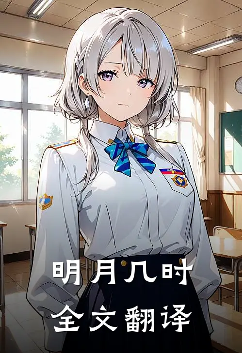 明月几时全文翻译