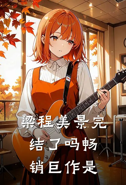 梁程美景完结了吗畅销巨作是