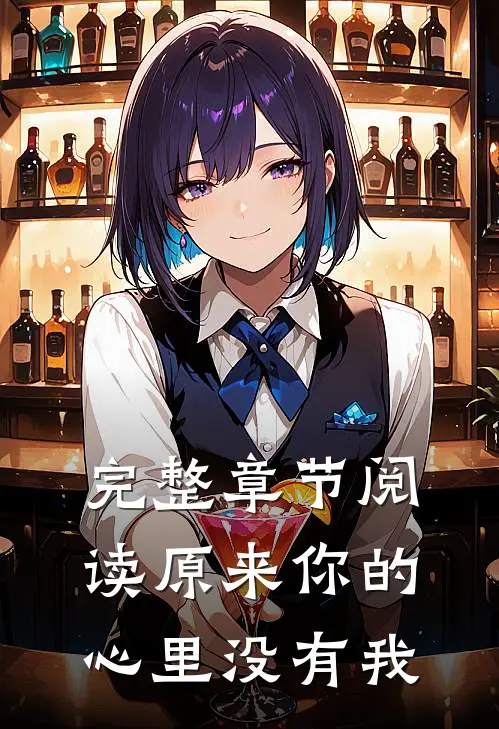完整章节阅读原来你的心里没有我