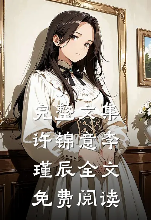 完整文集许锦意李瑾辰全文免费阅读