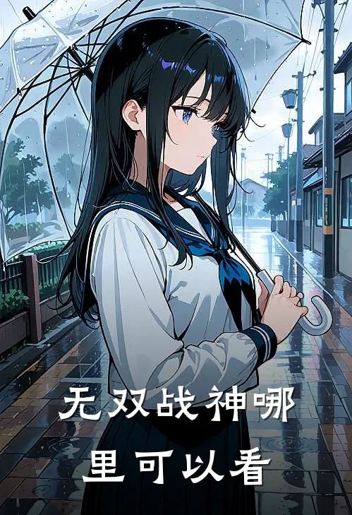 无双战神哪里可以看
