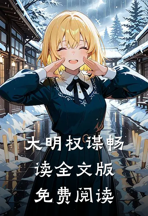 大明权谋畅读全文版免费阅读