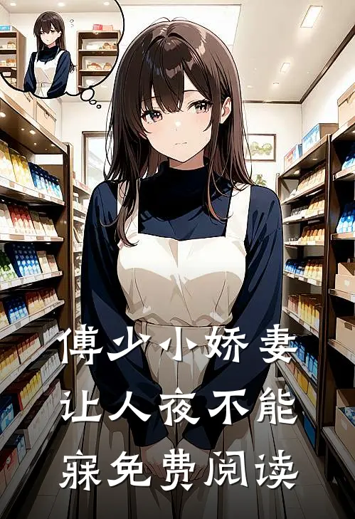 傅少小娇妻让人夜不能寐免费阅读