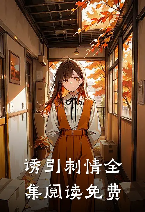 诱引刺情全集阅读免费