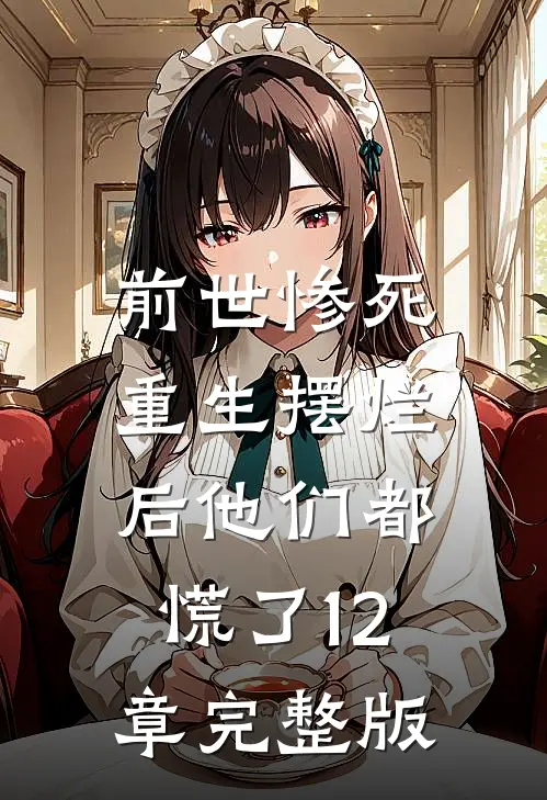 前世惨死,重生摆烂后他们都慌了12章完整版