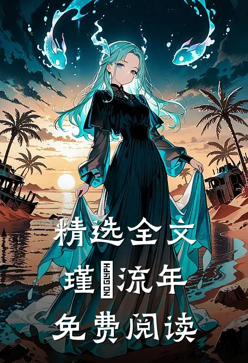 精选全文瑾玥流年免费阅读