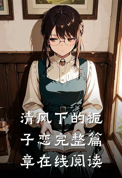 清风下的栀子恋完整篇章在线阅读