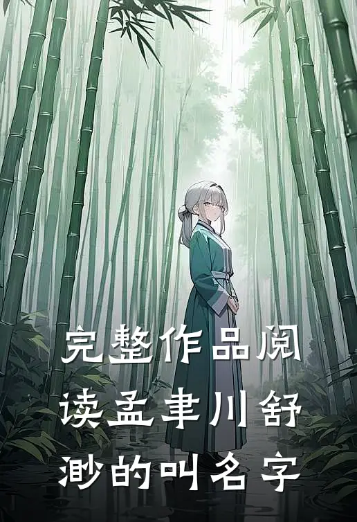 完整作品阅读孟聿川舒渺的叫名字