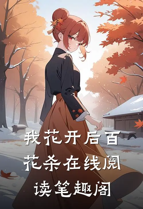 我花开后百花杀在线阅读笔趣阁