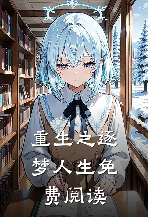 重生之逐梦人生免费阅读
