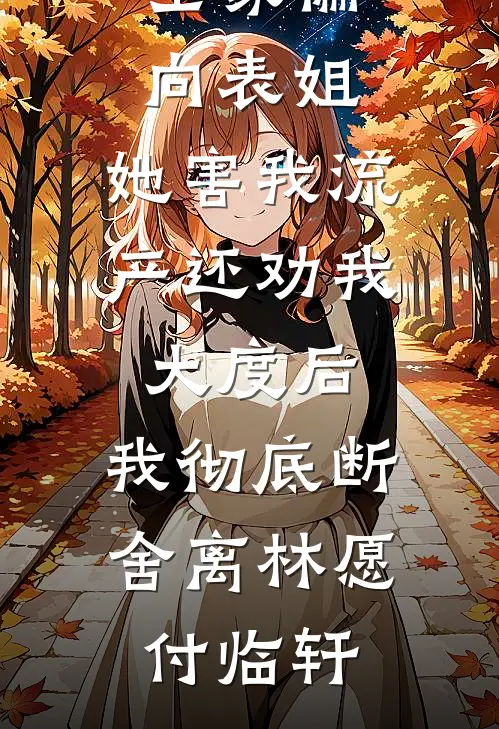 全家偏向表姐，她害我流产还劝我大度后，我彻底断舍离林愿付临轩