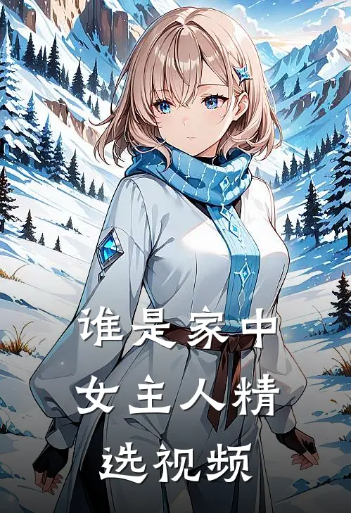 谁是家中女主人精选视频