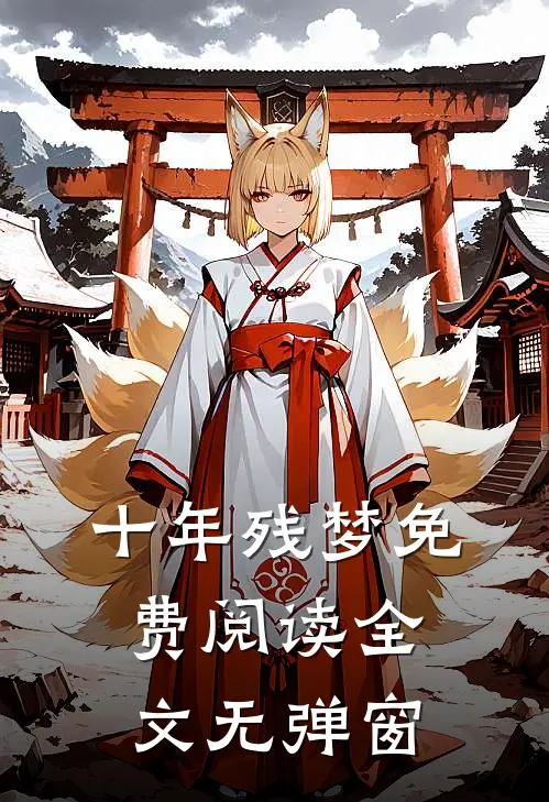 十年残梦免费阅读全文无弹窗
