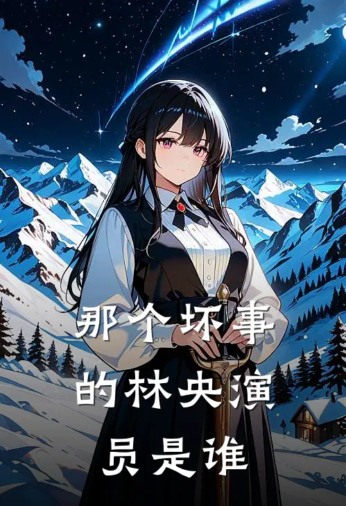 那个坏事的林央演员是谁